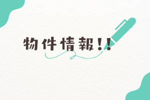 弊社単独販売の物件が着々と増えております