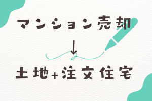 マンションを売却して戸建に住替えたい