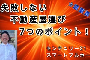 失敗しない不動産屋選びとは