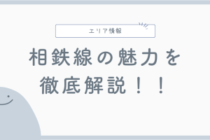 相鉄線の魅力を徹底解説❗　　　　　　　　　　　　沿線エリアのおすすめスポットと生活利便性