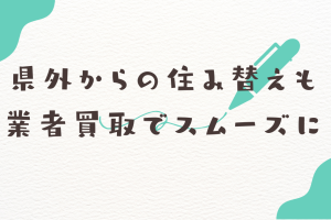 県外から住み替えをしたいが可能？